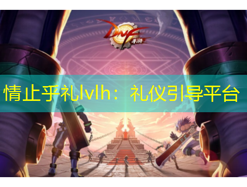 情止乎礼lvlh：礼仪引导平台