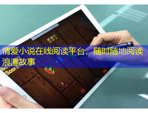 情爱小说在线阅读平台，随时随地阅读浪漫故事