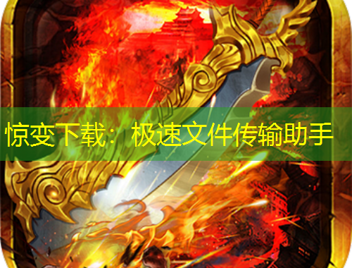 惊变下载：极速文件传输助手