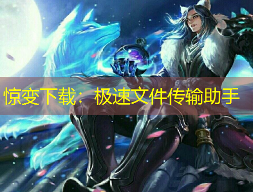惊变下载：极速文件传输助手