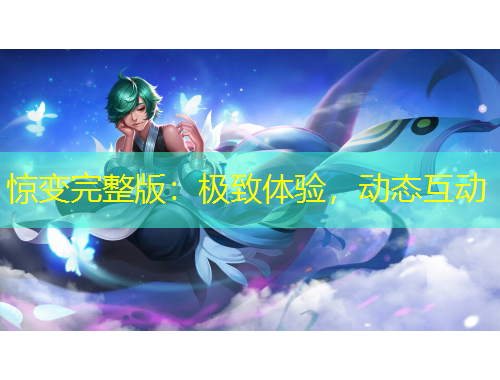 惊变完整版：极致体验，动态互动