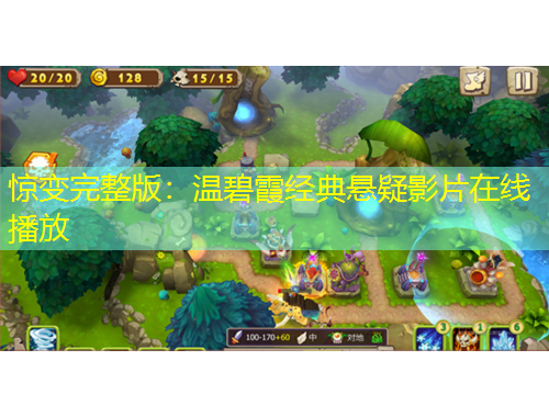 惊变完整版：温碧霞经典悬疑影片在线播放