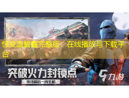 惊变温碧霞完整版：在线播放与下载平台