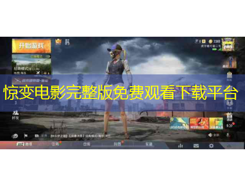 惊变电影完整版免费观看下载平台