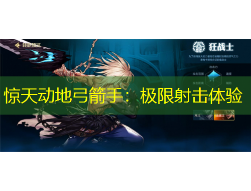 惊天动地弓箭手：极限射击体验