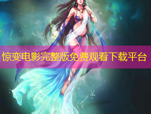 惊变电影完整版免费观看下载平台