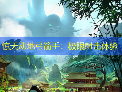 惊天动地弓箭手：极限射击体验