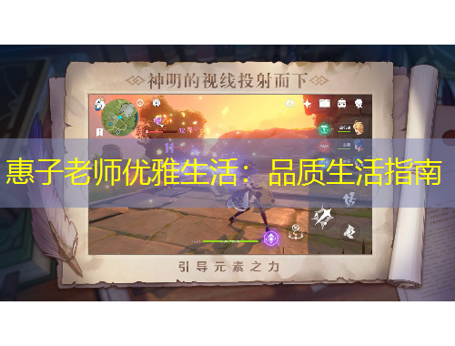 惠子老师优雅生活：品质生活指南