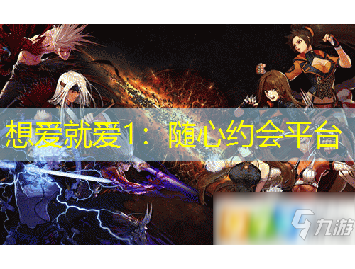 想爱就爱1:随心约会平台