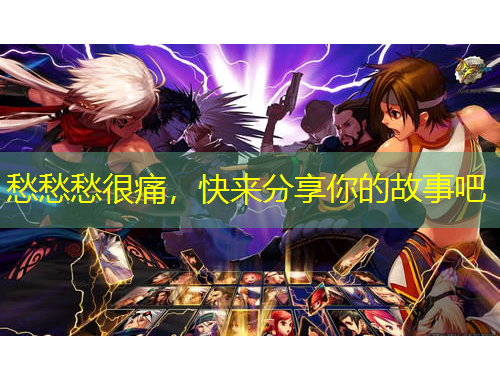 愁愁愁很痛，快来分享你的故事吧