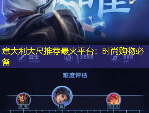 意大利大尺推荐最火平台：时尚购物必备