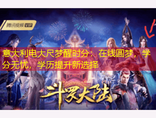意大利电大尺梦醒时分：在线圆梦，学分无忧，学历提升新选择