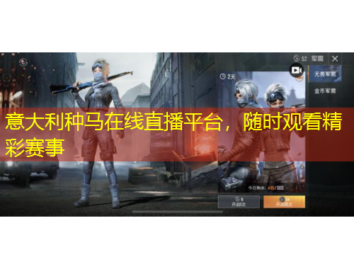 意大利种马在线直播平台，随时观看精彩赛事