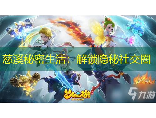 慈溪秘密生活：解锁隐秘社交圈