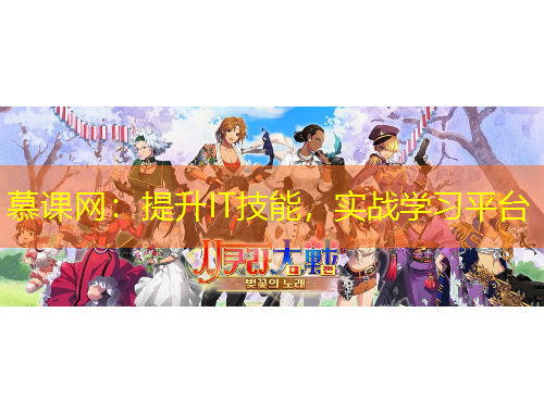 慕课网：提升IT技能，实战学习平台