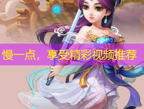 慢一点，享受精彩视频推荐