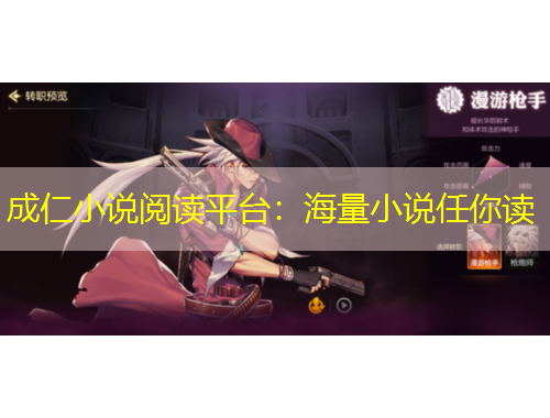 成仁小说阅读平台：海量小说任你读