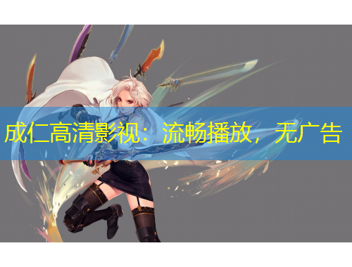 成仁高清影视：流畅播放，无广告