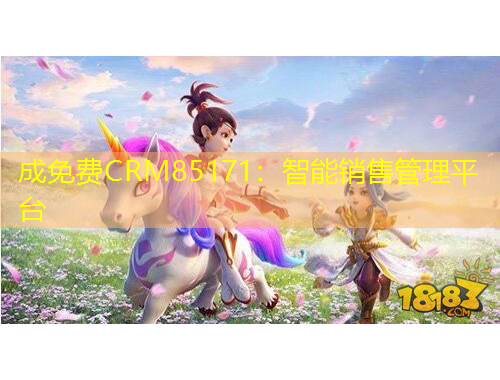 成免费CRM85171:智能销售管理平台