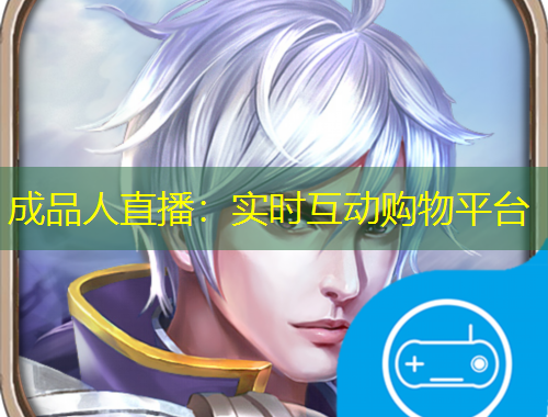 成品人直播：实时互动购物平台