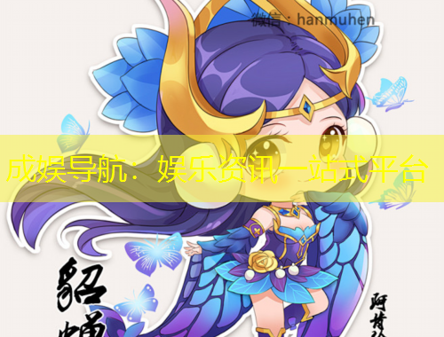 成娱导航：娱乐资讯一站式平台