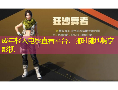 成年轻人电影直看平台，随时随地畅享影视