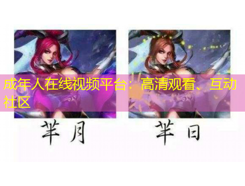 成年人在线视频平台：高清观看、互动社区