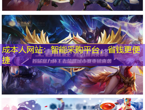 成本人网站：智能采购平台，省钱更便捷