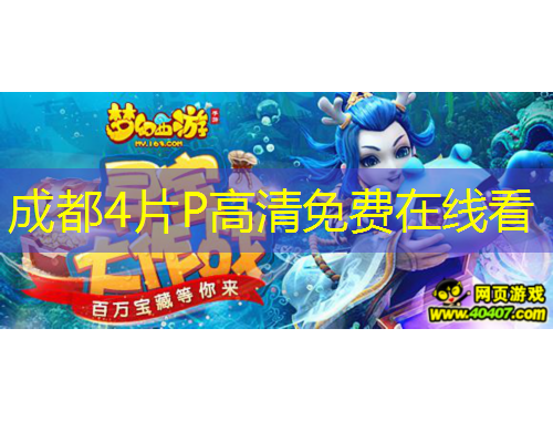 成都4片P高清免费在线看