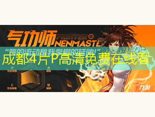 成都4片P高清免费在线看