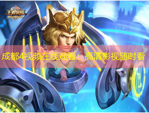 成都4视频在线观看:高清影视随时看