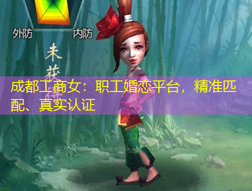 成都工商女:职工婚恋平台,精准匹配、真实认证
