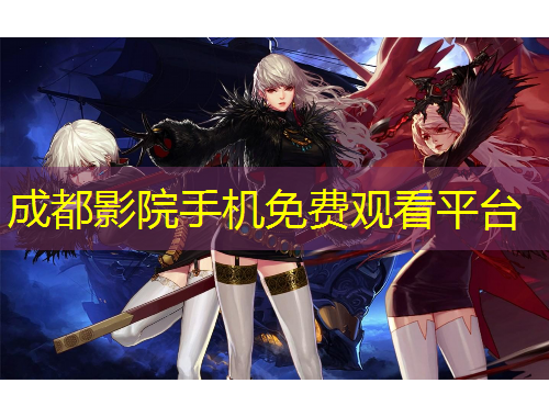 成都影院手机免费观看平台