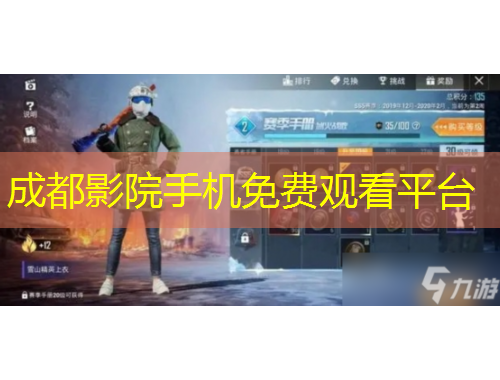 成都影院手机免费观看平台