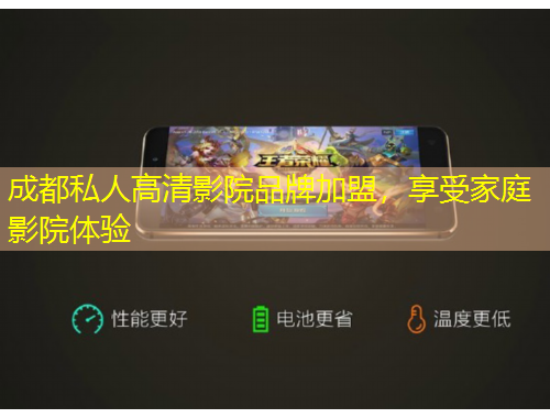 成都私人高清影院品牌加盟，享受家庭影院体验