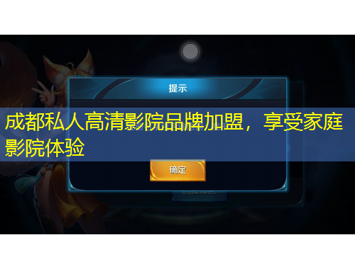 成都私人高清影院品牌加盟，享受家庭影院体验