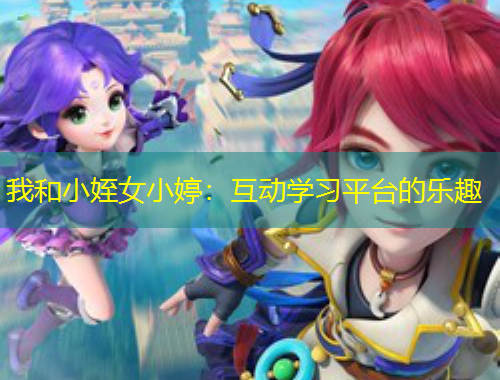 我和小姪女小婷：互动学习平台的乐趣