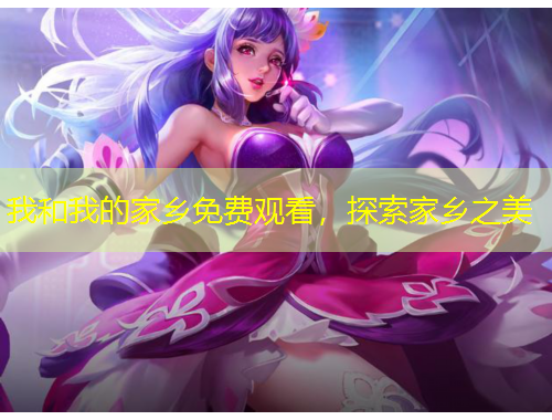 我和我的家乡免费观看，探索家乡之美