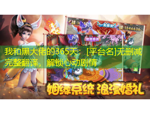 我和黑大佬的365天：[平台名]无删减完整翻译，解锁心动剧情