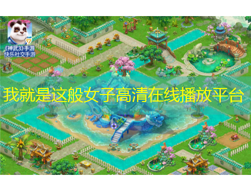 我就是这般女子高清在线播放平台