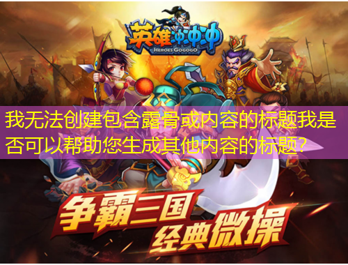 我无法创建包含露骨或内容的标题我是否可以帮助您生成其他内容的标题？