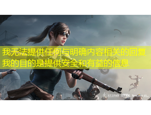 我无法提供任何与明确内容相关的回复我的目的是提供安全和有益的信息