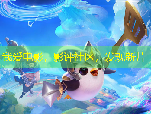 我爱电影，影评社区，发现新片