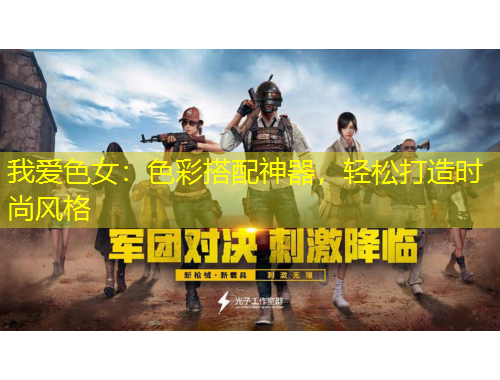 我爱色女：色彩搭配神器，轻松打造时尚风格