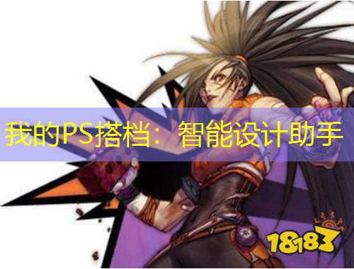 我的PS搭档：智能设计助手
