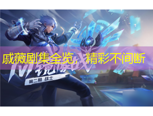 戚薇剧集全览，精彩不间断