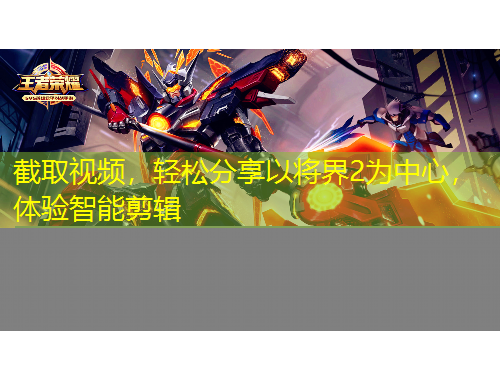 截取视频，轻松分享以将界2为中心，体验智能剪辑
