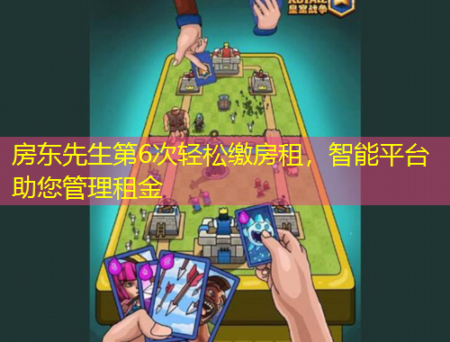 房东先生第6次轻松缴房租，智能平台助您管理租金
