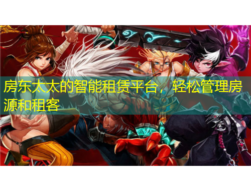 房东太太的智能租赁平台，轻松管理房源和租客