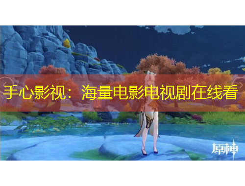 手心影视：海量电影电视剧在线看